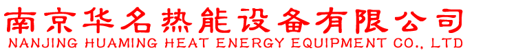 南京華名熱能設(shè)備有限公司